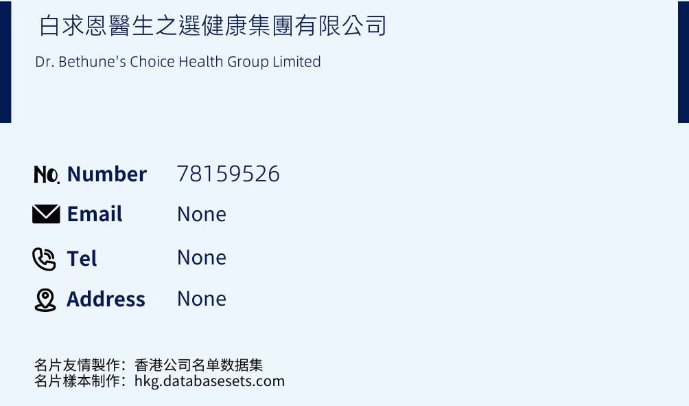 白求恩醫生之選健康集團有限公司 Business Card Sample