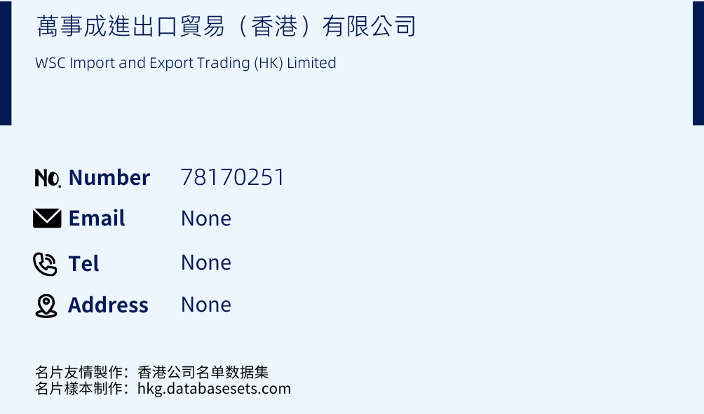 萬事成進出口貿易（香港）有限公司 Business Card Sample