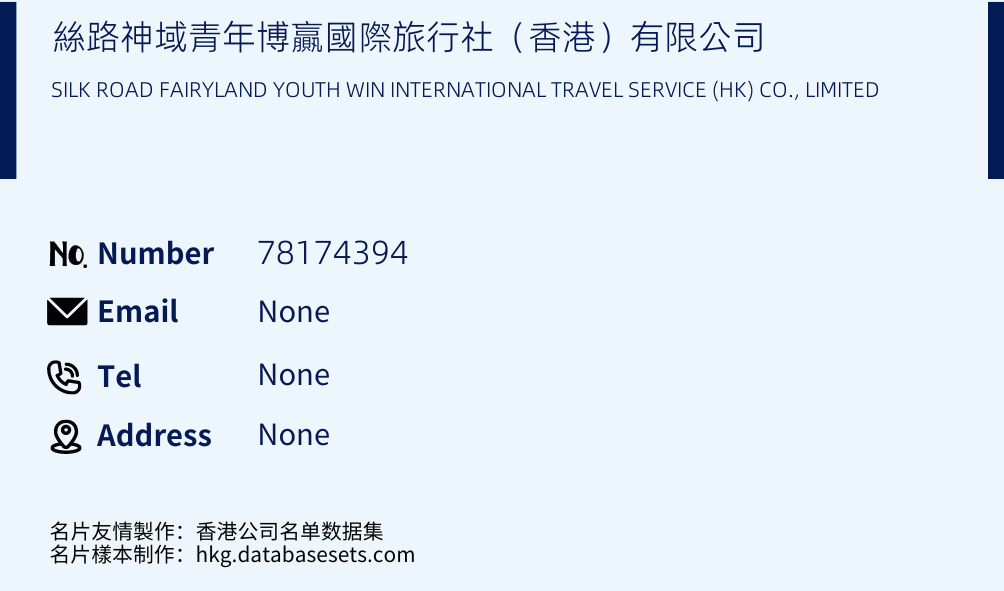 絲路神域青年博贏國際旅行社（香港）有限公司 Business Card Sample