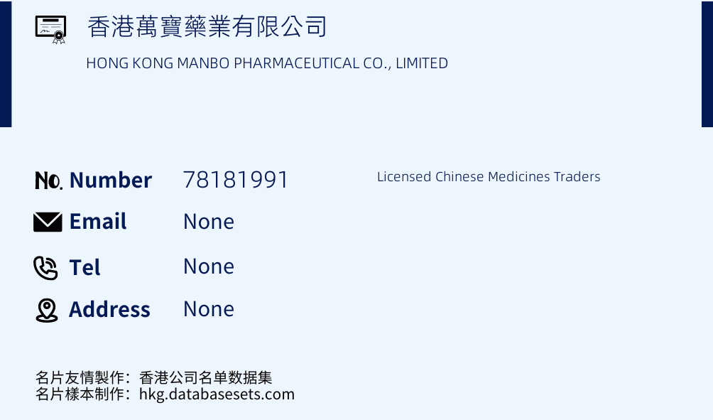 香港萬寶藥業有限公司 Business Card Sample