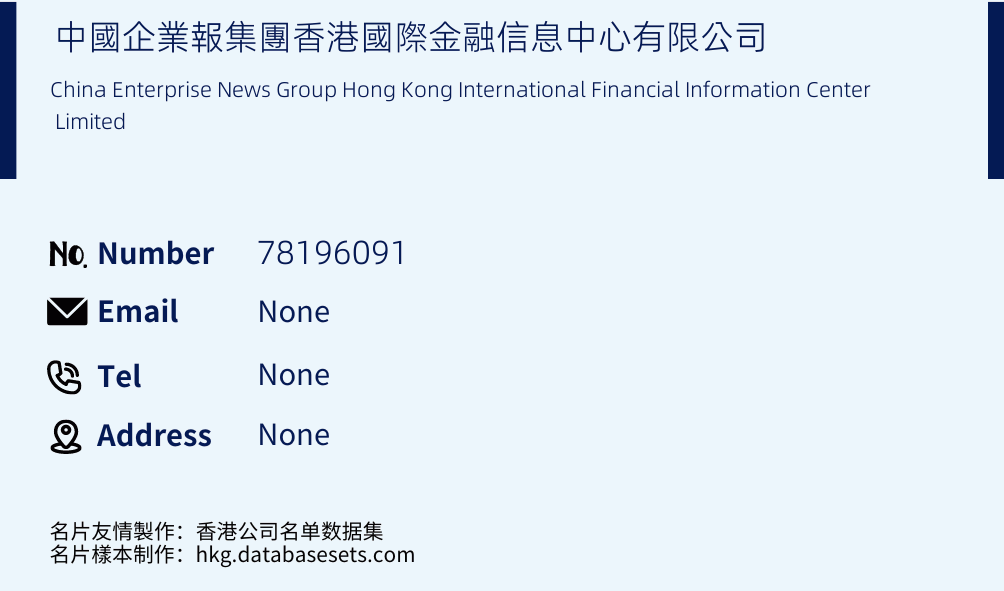 中國企業報集團香港國際金融信息中心有限公司 Business Card Sample