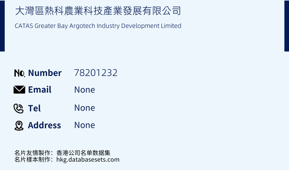 大灣區熱科農業科技產業發展有限公司 Business Card Sample