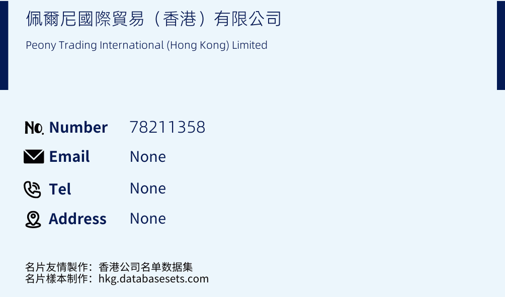 佩爾尼國際貿易（香港）有限公司 Business Card Sample