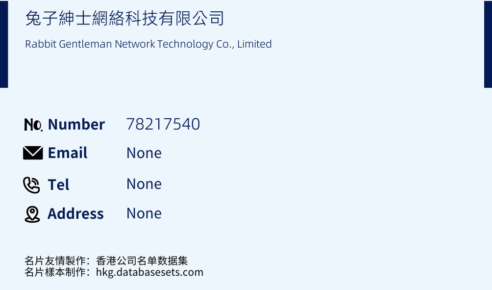兔子紳士網絡科技有限公司 Business Card Sample