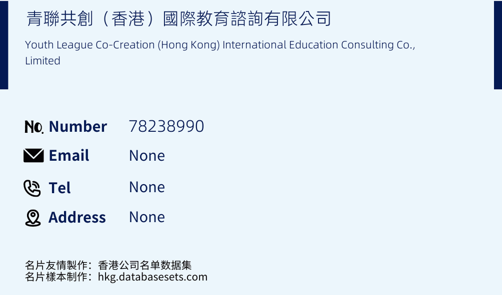 青聯共創（香港）國際教育諮詢有限公司 Business Card Sample
