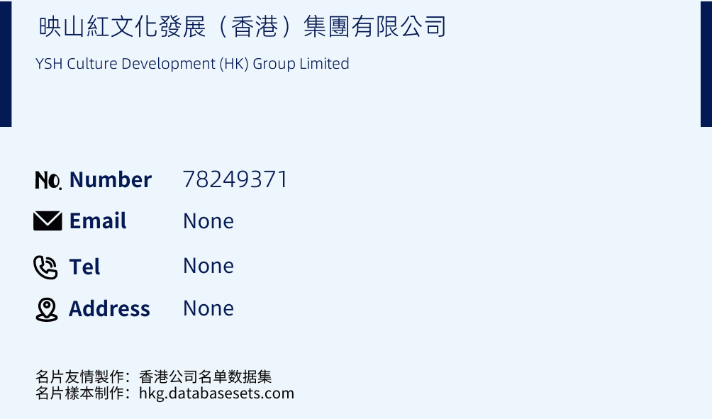 映山紅文化發展（香港）集團有限公司 Business Card Sample