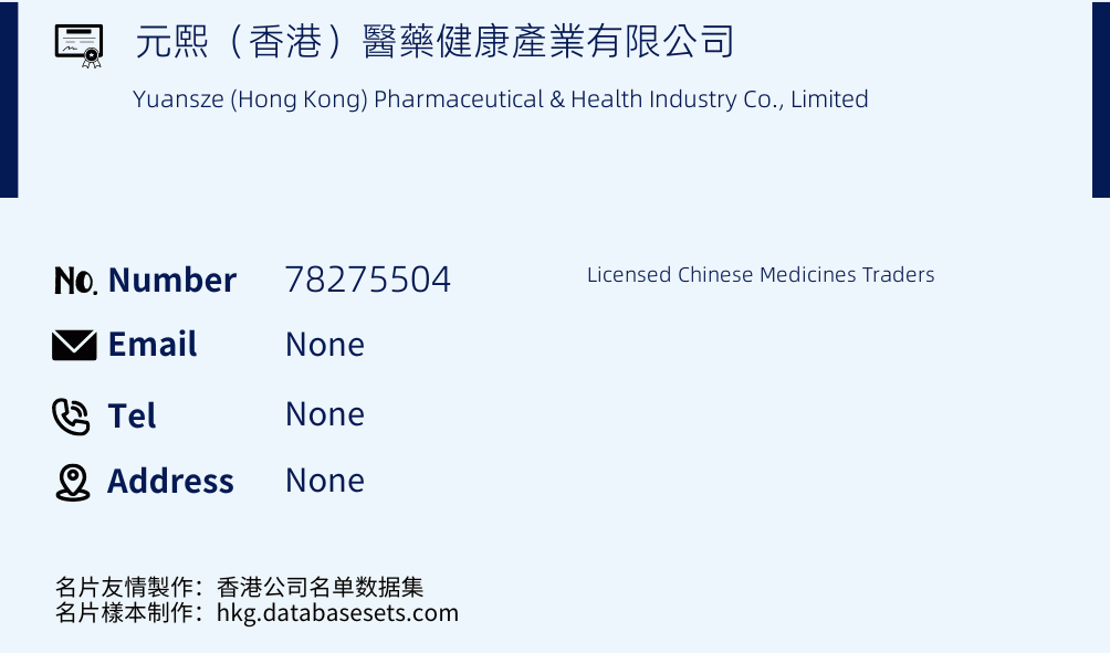 元熙（香港）醫藥健康產業有限公司 Business Card Sample