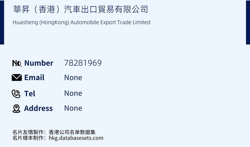 華昇（香港）汽車出口貿易有限公司 Business Card Sample