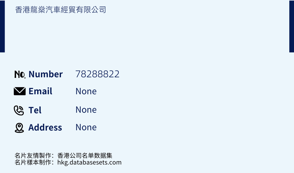 香港龍燊汽車經貿有限公司 Business Card Sample