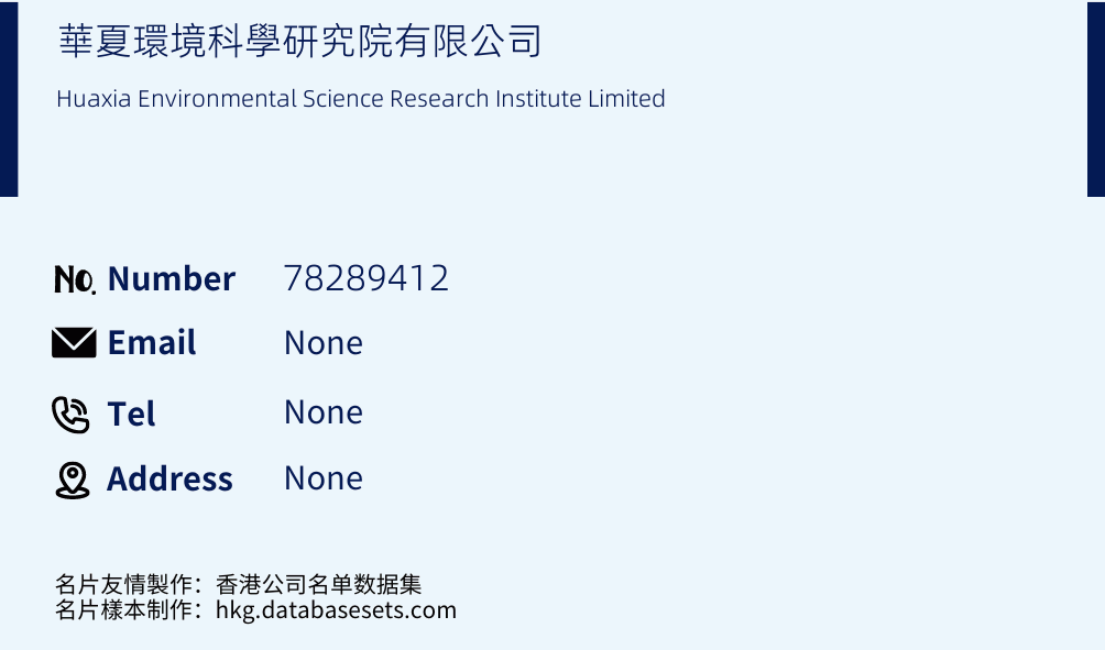 華夏環境科學研究院有限公司 Business Card Sample