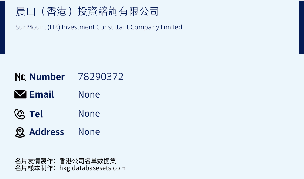 晨山（香港）投資諮詢有限公司 Business Card Sample