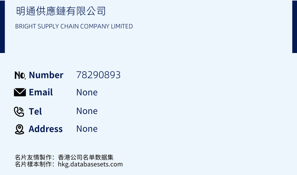 明通供應鏈有限公司 Business Card Sample