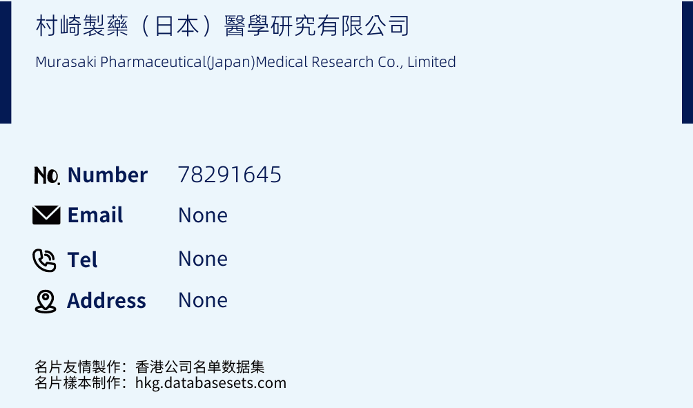 村崎製藥（日本）醫學研究有限公司 Business Card Sample