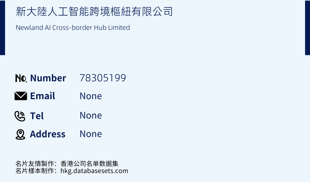 新大陸人工智能跨境樞紐有限公司 Business Card Sample