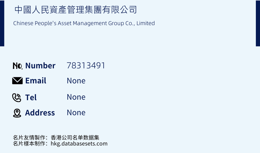 中國人民資產管理集團有限公司 Business Card Sample