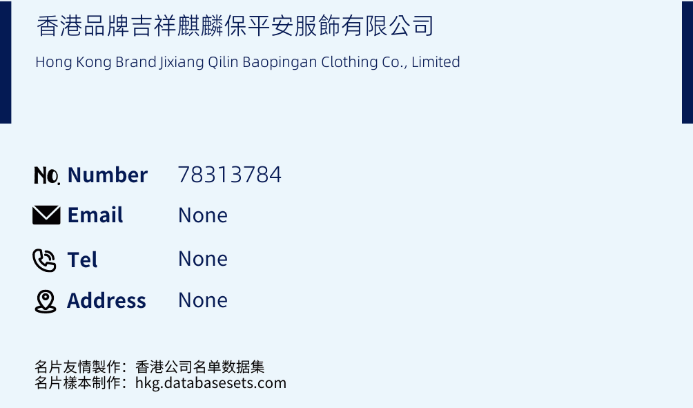 香港品牌吉祥麒麟保平安服飾有限公司 Business Card Sample