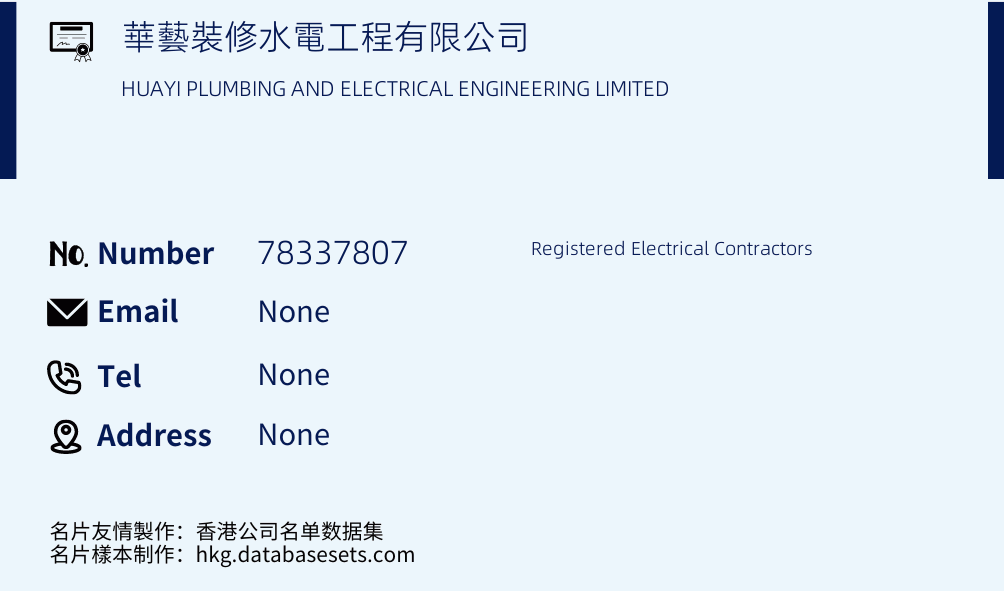 華藝裝修水電工程有限公司 Business Card Sample