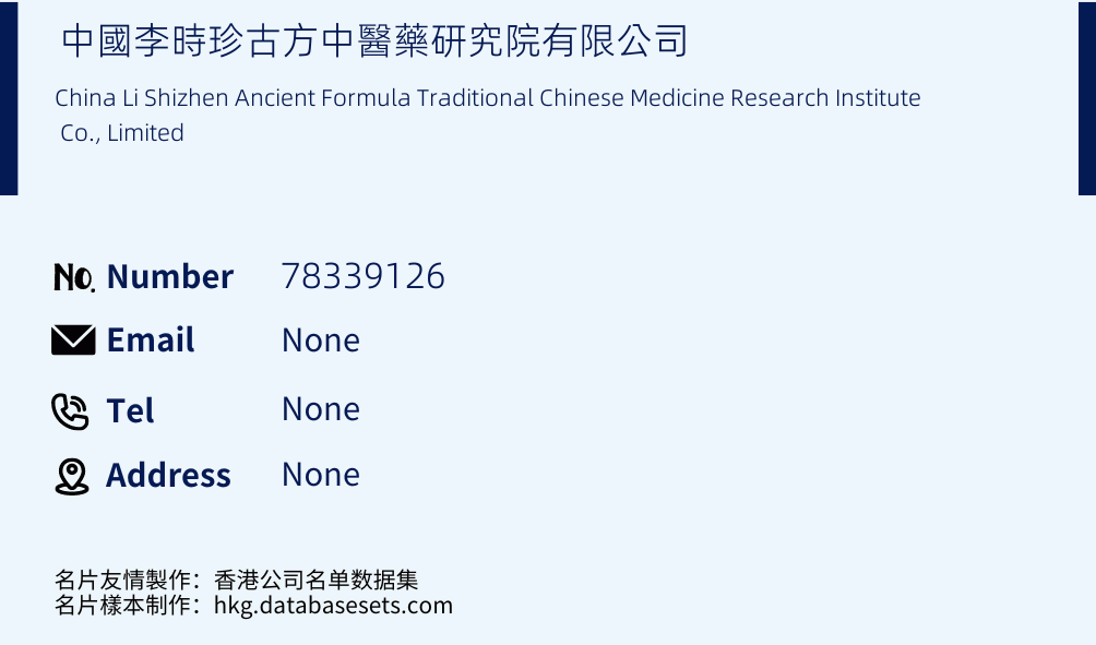 中國李時珍古方中醫藥研究院有限公司 Business Card Sample