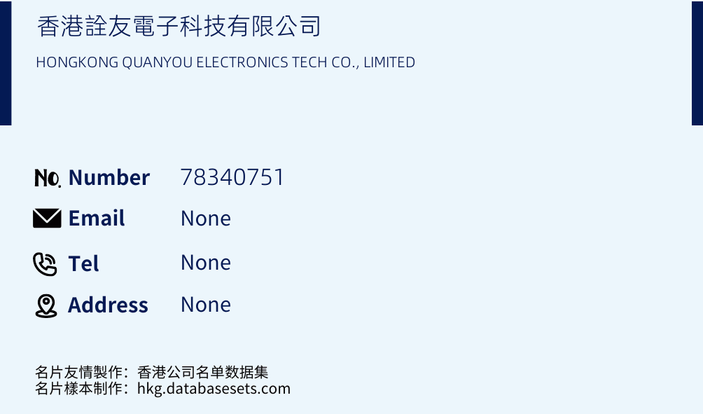 香港詮友電子科技有限公司 Business Card Sample