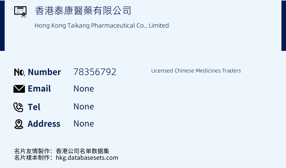 香港泰康醫藥有限公司 Business Card Sample