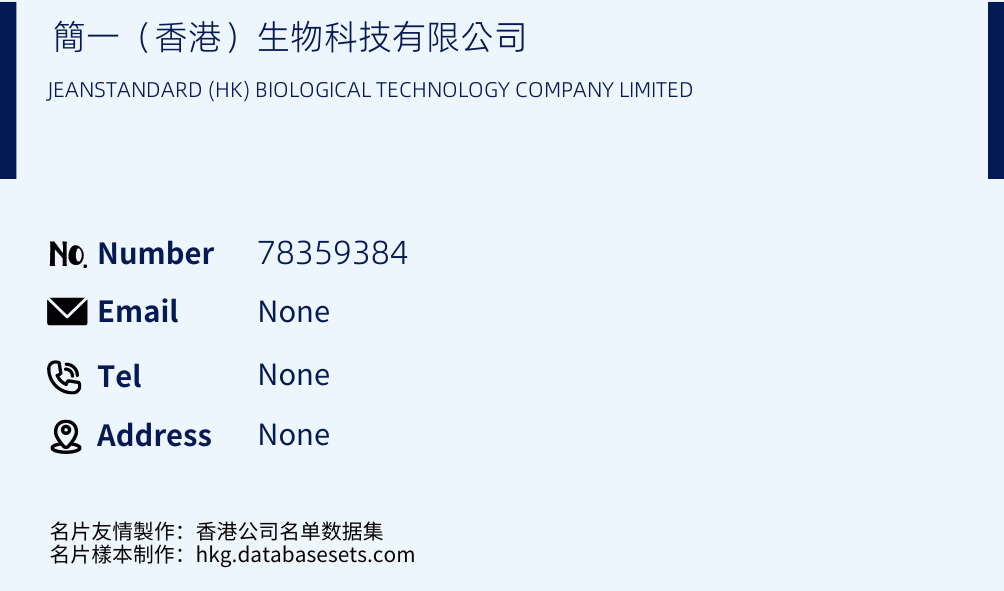 簡一（香港）生物科技有限公司 Business Card Sample