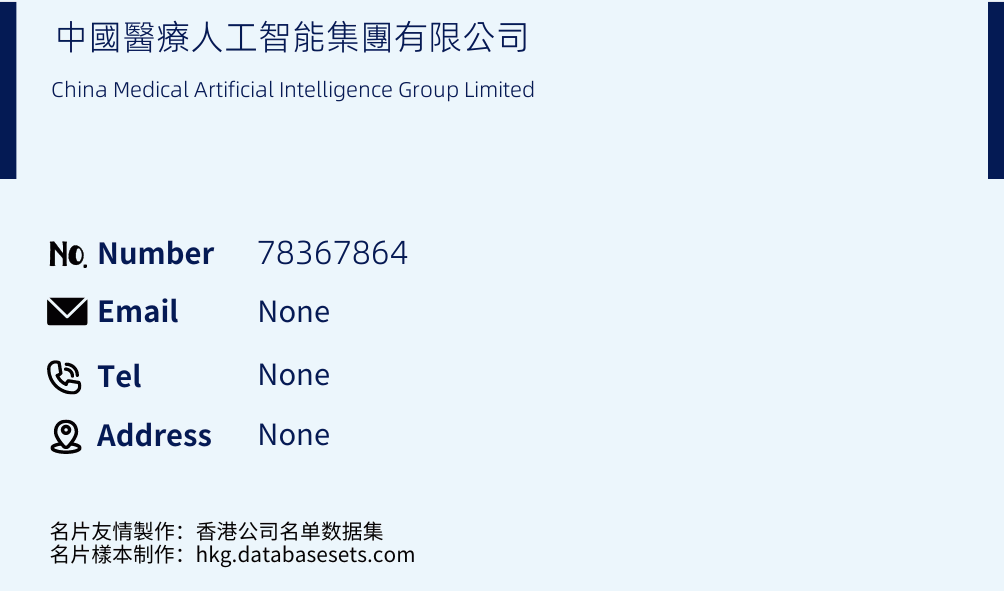 中國醫療人工智能集團有限公司 Business Card Sample