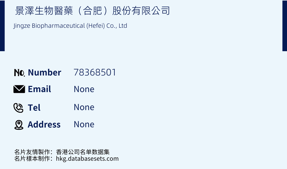 景澤生物醫藥（合肥）股份有限公司 Business Card Sample