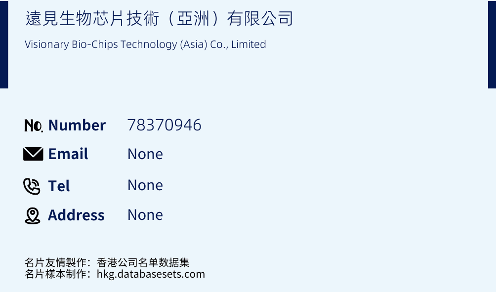 遠見生物芯片技術（亞洲）有限公司 Business Card Sample