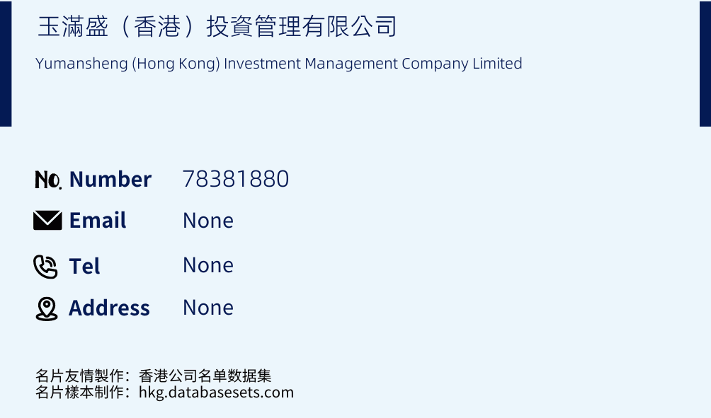 玉滿盛（香港）投資管理有限公司 Business Card Sample