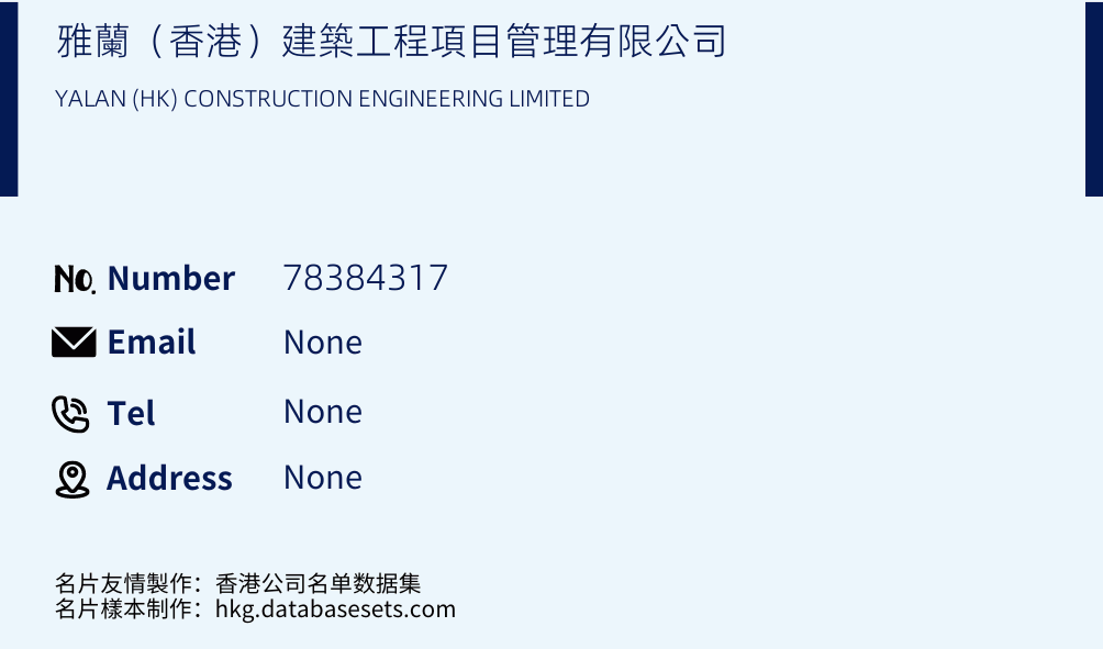 雅蘭（香港）建築工程項目管理有限公司 Business Card Sample