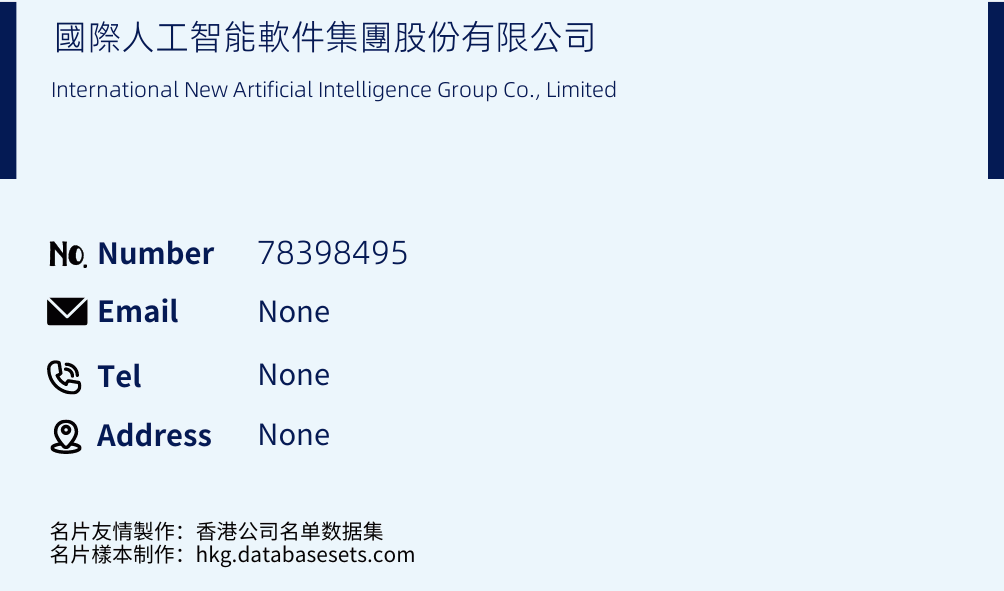 國際人工智能軟件集團股份有限公司 Business Card Sample