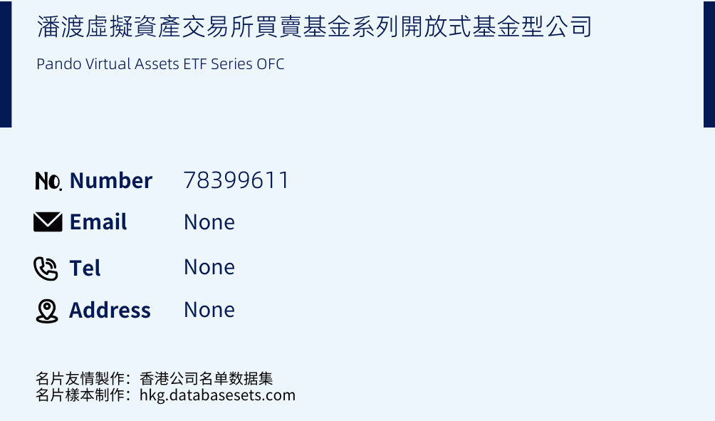 潘渡虛擬資產交易所買賣基金系列開放式基金型公司 Business Card Sample