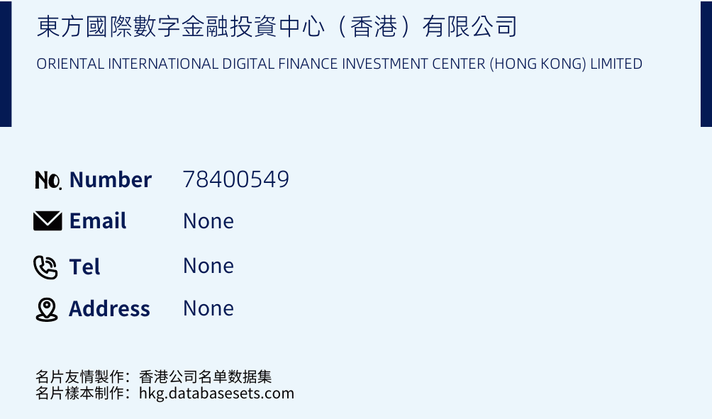 東方國際數字金融投資中心（香港）有限公司 Business Card Sample