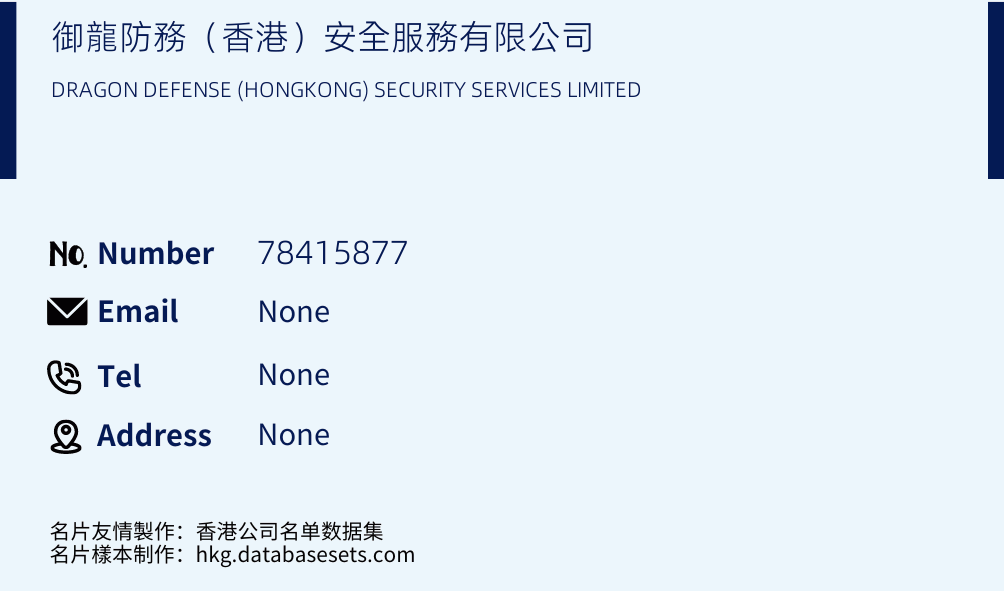 御龍防務（香港）安全服務有限公司 Business Card Sample