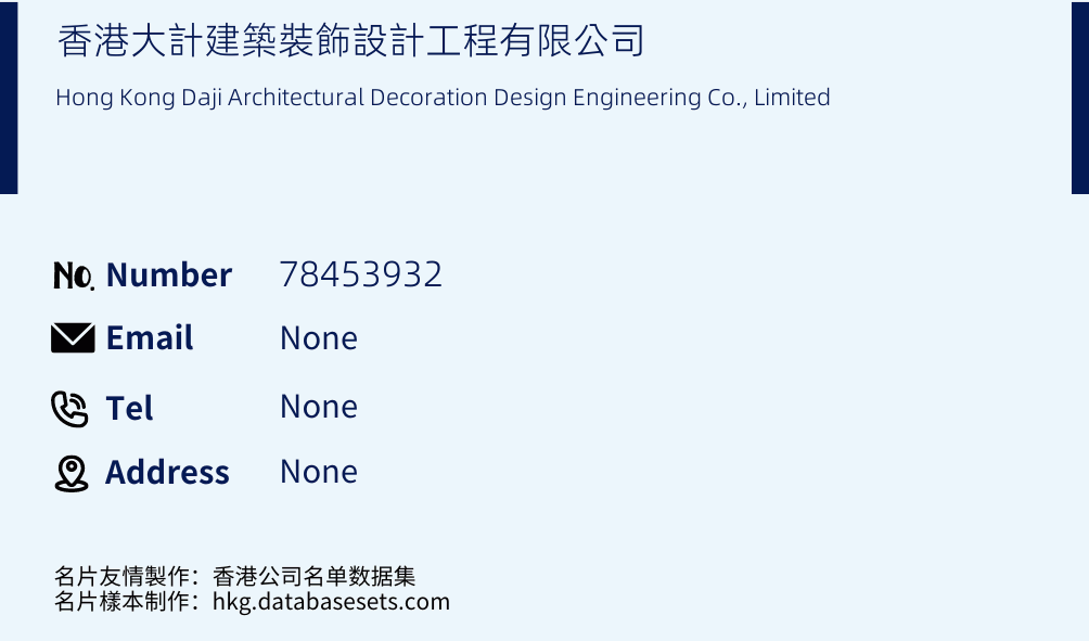香港大計建築裝飾設計工程有限公司 Business Card Sample