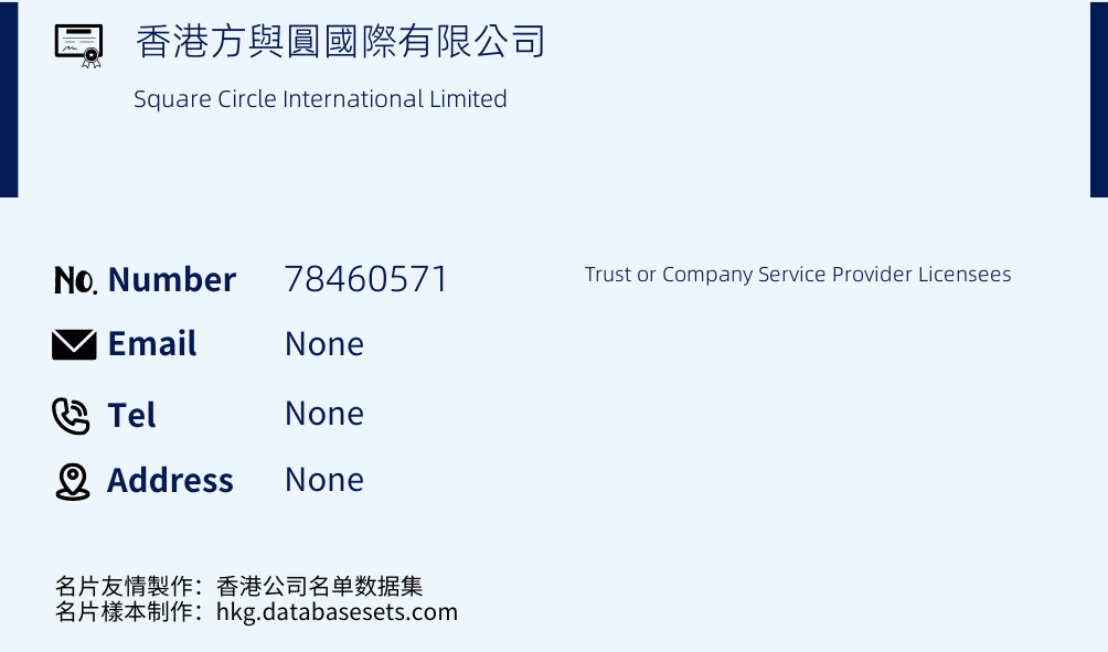 香港方與圓國際有限公司 Business Card Sample