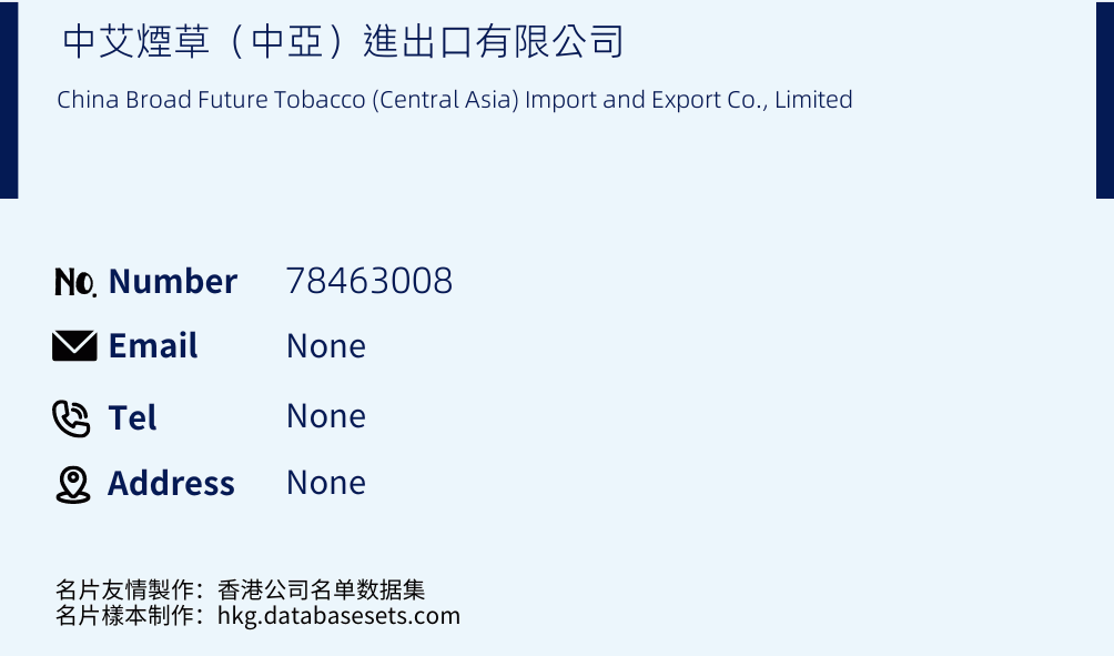 中艾煙草（中亞）進出口有限公司 Business Card Sample