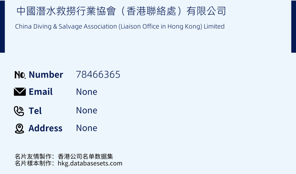 中國潛水救撈行業協會（香港聯絡處）有限公司 Business Card Sample