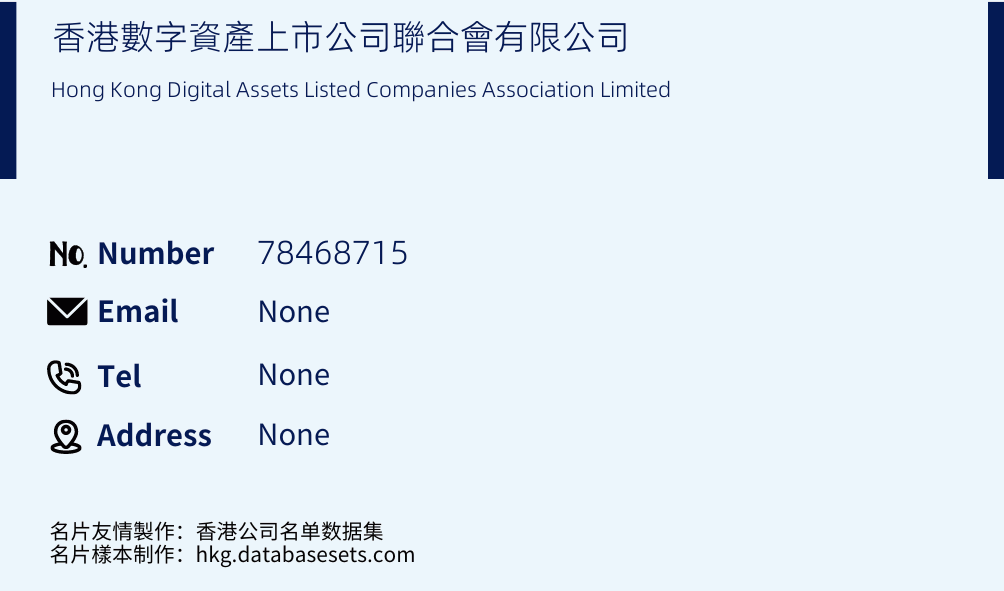 香港數字資產上市公司聯合會有限公司 Business Card Sample