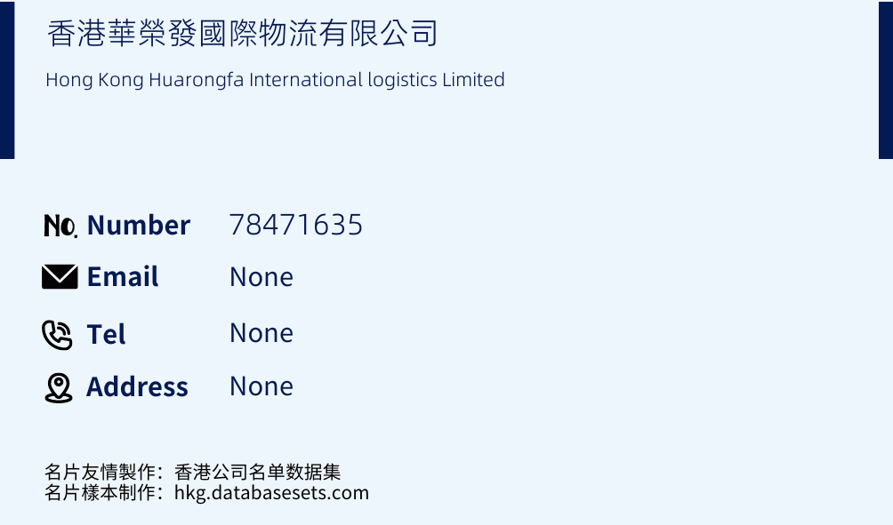 香港華榮發國際物流有限公司 Business Card Sample
