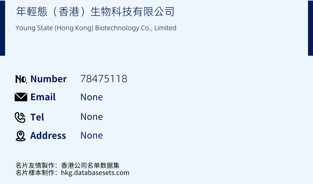 年輕態（香港）生物科技有限公司 Business Card Sample