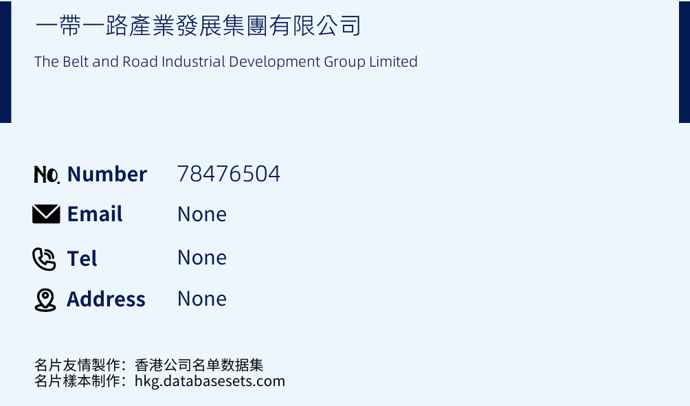 一帶一路產業發展集團有限公司 Business Card Sample