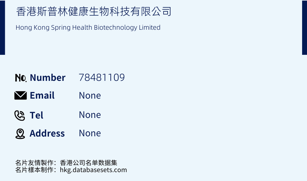 香港斯普林健康生物科技有限公司 Business Card Sample