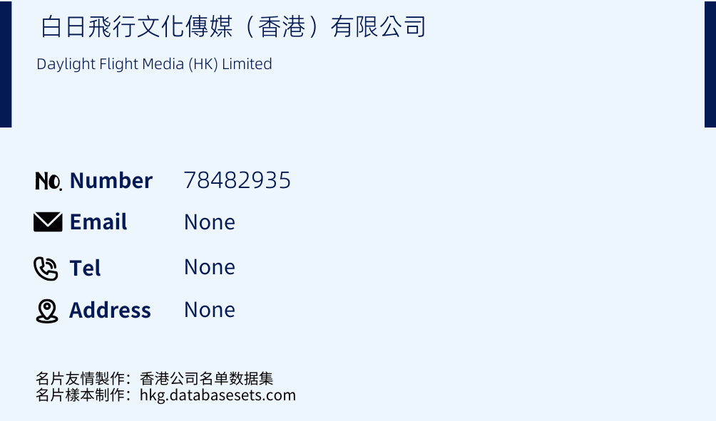 白日飛行文化傳媒（香港）有限公司 Business Card Sample