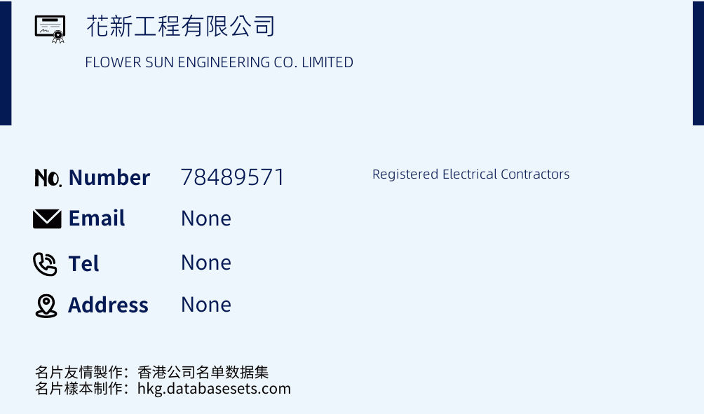花新工程有限公司 Business Card Sample
