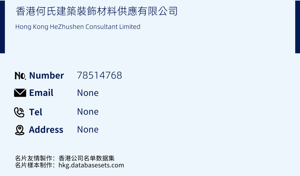 香港何氏建築裝飾材料供應有限公司 Business Card Sample