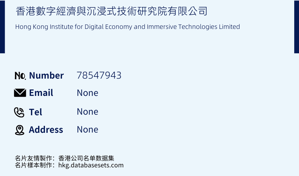 香港數字經濟與沉浸式技術研究院有限公司 Business Card Sample