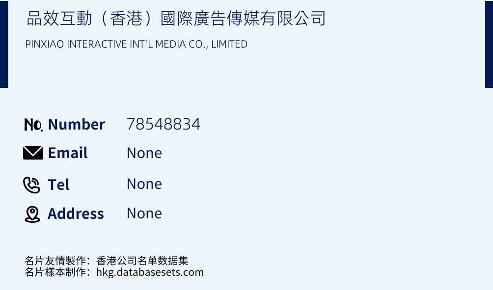 品效互動（香港）國際廣告傳媒有限公司 Business Card Sample