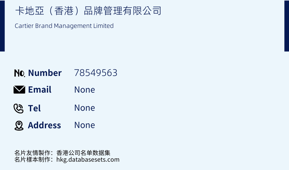 卡地亞（香港）品牌管理有限公司 Business Card Sample