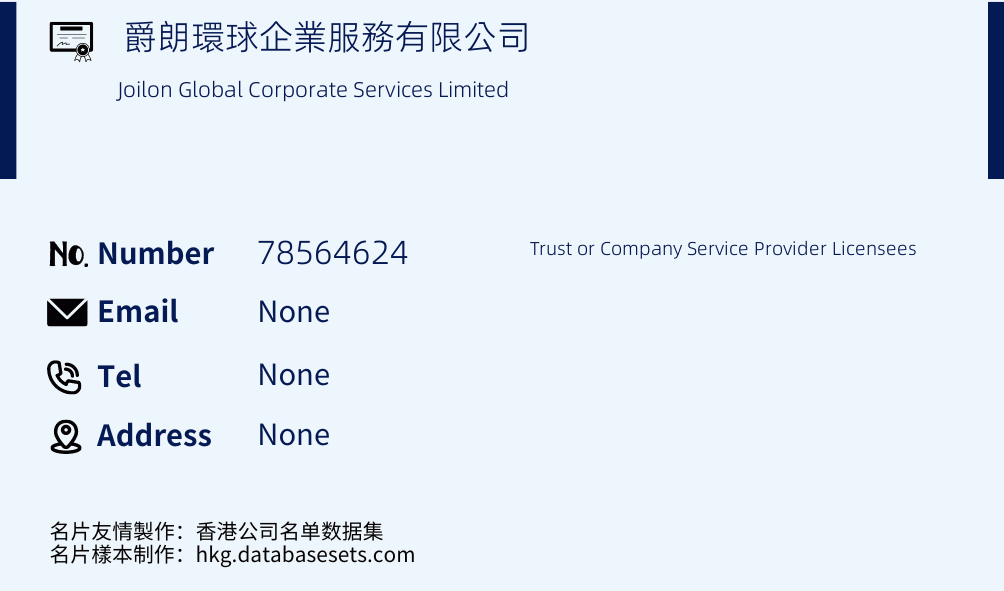 爵朗環球企業服務有限公司 Business Card Sample